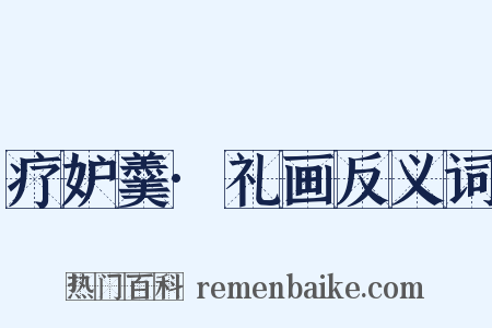 疗妒羹·礼画反义词是什么意思的图片